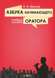 Азбука начинающего оратора: учебное пособие. — 2-е изд., дополн. ISBN 978-5-4499-1167-4