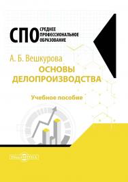 Основы делопроизводства : учебное пособие для студентов среднего профессионального образования ISBN 978-5-4499-1171-1