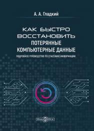 Как быстро восстановить потерянные компьютерные данные. Подробное руководство по спасению информации ISBN 978-5-4499-1221-3