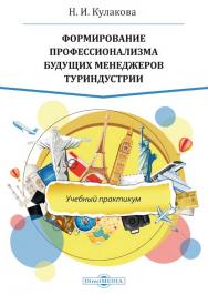 Формирование профессионализма будущих менеджеров туриндустрии : учебный практикум ISBN 978-5-4499-1305-0