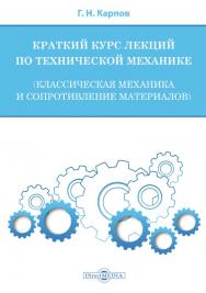 Краткий курс лекций по технической механике (классическая механика и сопротивление материалов) ISBN 978-5-4499-1306-7