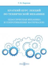 Краткий курс лекций по технической механике (классическая механика и сопротивление материалов) ISBN 978-5-4499-1306-7