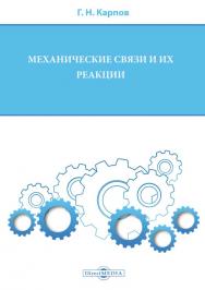 Механические связи и их реакции : учебное пособие для бакалавров по всем техническим направлениям ISBN 978-5-4499-1331-9