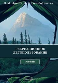Рекреационное лесопользование : учебник ISBN 978-5-4499-1452-1