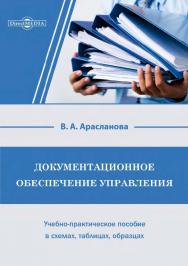 Документационное обеспечение управления : учеб.-практ. пособие в схемах, таблицах, образцах ISBN 978-5-4499-1454-5