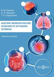 Анатомо-физиологические ISBN 978-5-4499-1511-5