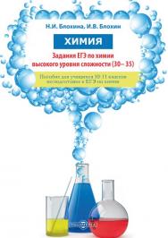 Химия. Задания ЕГЭ по химии высокого уровня сложности (30-35) ISBN 978-5-4499-1523-8