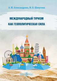 Международный туризм как геополитическая сила : монография ISBN 978-5-4499-1557-3