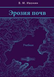 Эрозия почв : учебник ISBN 978-5-4499-1597-9