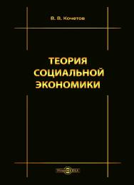 Теория социальной экономики : монография ISBN 978-5-4499-1604-4