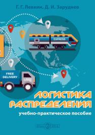 Логистика распределения: учебно-практическое пособие ISBN 978-5-4499-1621-1