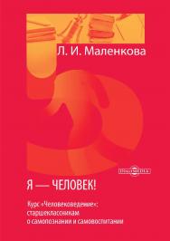 Я — человек! (курс «Человековедение»: старшеклассникам о самопознании и самовоспитании) ISBN 978-5-4499-1647-1