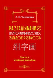 Разгадывание иероглифических загадок-ребусов. Часть 1 : учебное пособие ISBN 978-5-4499-1651-8