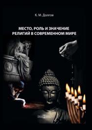 Место, роль и значение религий в современном мире. — 2-е изд., доп. ISBN 978-5-4499-1681-5