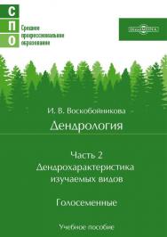 Дендрология : учебное пособие. В 2 частях. Часть 2 : Дендрохарактеристика изучаемых видов. Голосеменные ISBN 978-5-4499-1897-0