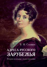 Адреса русского зарубежья. Историко-культурные очерки : монография ISBN 978-5-4499-3023-1