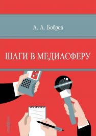 Шаги в медиасферу : курс «Выпуск учебных СМИ» ISBN 978-5-4499-3139-9