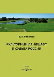 Культурный ландшафт и судьба России / (Институт географии РАН) ISBN 978-5-4499-3381-2