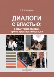 Диалоги с властью: в защиту прав граждан, против произвола коррупции ISBN 978-5-4499-3430-7