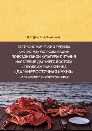 Гастрономический туризм как форма репрезентации повседневной культуры питания населения Дальнего Востока и продвижения бренда «Дальневосточная кухня» (на примере Приморского края) : ISBN 978-5-4499-3607-3