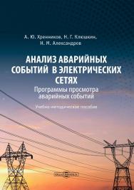 Анализ аварийных событий в электрических сетях. Программы просмотра аварийных событий : учебно-методическое пособие ISBN 978-5-4499-3631-8