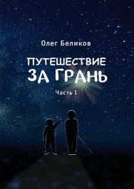 Путешествие за грань. В 4 ч. Ч. 1 ISBN 978-5-4499-3647-9