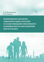 Инновационные механизмы социальной защиты населения на основе повышения эффективности взаимодействия органов публичной власти и бизнеса : монография ISBN 978-5-4499-3665-3