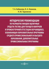 Методические рекомендации по разработке фондов оценочных средств (тестов) для текущего контроля и промежуточной аттестации обучающихся, осваивающих образовательные программы среднего профессионального и высшего образования, дополнительные профессиональные ISBN 978-5-4499-3667-7