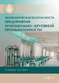 Экономическая безопасность предприятия мукомольно-крупяной промышленности : учебно-методическое пособие ISBN 978-5-4499-3681-3