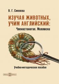 Изучая животных, учим английский. Членистоногие. Моллюски : учебно-методическое пособие ISBN 978-5-4499-3692-9