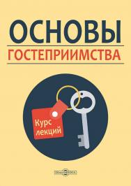Основы гостеприимства : курс лекций ISBN 978-5-4499-3754-4