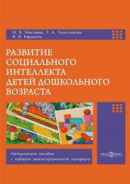Развитие социального интеллекта детей дошкольного возраста : методическое пособие с набором демонстрационного материала ISBN 978-5-4499-3769-8