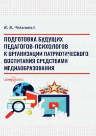 Подготовка будущих педагогов-психологов к организации патриотического воспитания средствами медиаобразования : монография ISBN 978-5-4499-3776-6