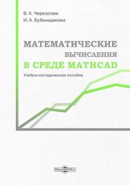 Математические вычисления в среде Mathcad : учебно-методическое пособие ISBN 978-5-4499-3804-6