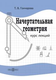 Начертательная геометрия : курс лекций ISBN 978-5-4499-3828-2