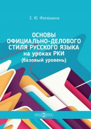 Основы официально-делового стиля русского языка на уроках РКИ (базовый уровень) ISBN 978-5-4499-3869-5