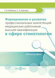 Формирование и развитие профессиональных компетенций медицинских работников высшей квалификации в сфере стоматологии: монография ISBN 978-5-4499-3915-9