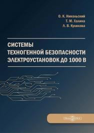 Системы техногенной безопасности электроустановок до 1000 В : монография ISBN 978-5-4499-3916-6