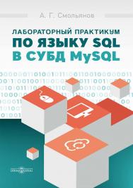 Лабораторный практикум по языку SQL в СУБД MySQL: учебное пособие ISBN 978-5-4499-4019-3