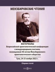 Мензбировские чтения. Материалы Всероссийской орнитологической конференции с международным участием, посвященной 40-летию Мензбировского орнитологического общества (Тула, 24 -25 ноября 2022 г.) : сборник статей ISBN 978-5-4499-4076-6