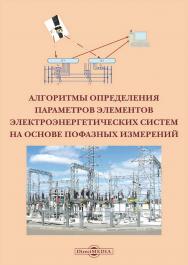 Алгоритмы определения параметров элементов электроэнергетических систем на основе пофазных измерений : монография ISBN 978-5-4499-4185-5