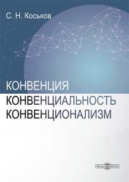 Конвенция, конвенциональность, конвенционализм : монография. В 3 т. Т. 1 ISBN 978-5-4499-4198-5