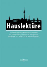 Hauslekture : учебно-методическое пособие по домашнему чтению на материале романа H.-G.Noack «Die Abschlussfeier» (для студентов гуманитарных специальностей, изучающих немецкий язык) ISBN 978-5-4499-4299-9