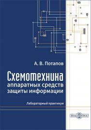 Схемотехника аппаратных средств защиты информации лабораторный практикум ISBN 978-5-4499-4386-6