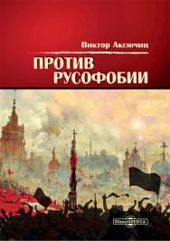 Против русофобии ISBN 978-5-4499-4404-7