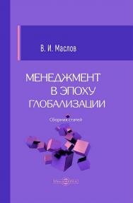 Менеджмент в эпоху глобализации: сб. статей ISBN 978-5-4499-4416-0