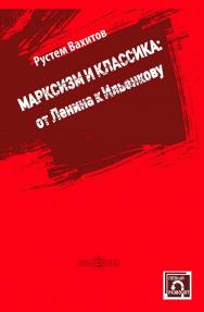 Марксизм и классика : от Ленина к Ильенкову : монография (Серия «Левый разворот») ISBN 978-5-4499-4507-5