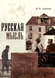 Русская мысль ISBN 978-5-4499-4573-0