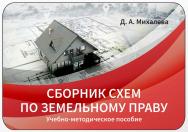 Сборник схем по земельному праву : учебно-методическое пособие ISBN 978-5-4499-4610-2