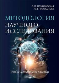 Методология научного исследования : учебно-методическое пособие ISBN 978-5-4499-4613-3